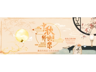 喬光科技祝您 中秋佳節愉快