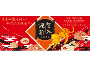 萬事如意迎新年；如虎添翼旺全年