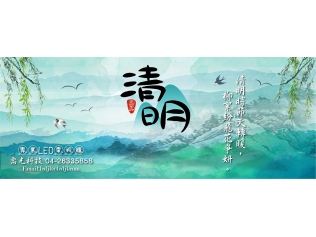 清明返鄉出遊，喬光科技祝您平安喜樂事事順心